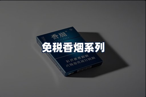 免税香烟